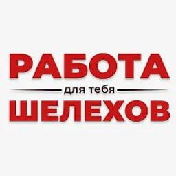 💼 Работа Шелехов и район #вакансии #Шелехов #поискработы