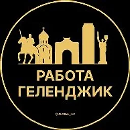 Работа Геленджик