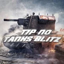 Тур по Танк Блиц/Blitz (Lesta/Wg) P.s.: Мир Танков
