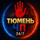Тюмень ЧП