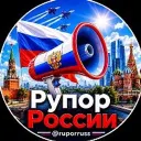 Рупор России 🇷🇺🪖 | Оперативная обстановка и новости СВО