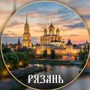 Рязань