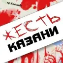 Жесть Казани