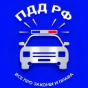 ПДД РФ | Все про законы и права