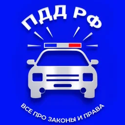 ПДД РФ | Все про законы и права