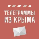 Телеграммы из Крыма | Новости Крыма