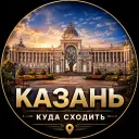 Казань | Куда сходить