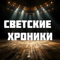Светские хроники