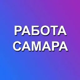 Работа Самара