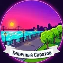 Типичный Саратов