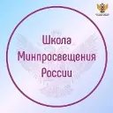 Школа Минпросвещения России