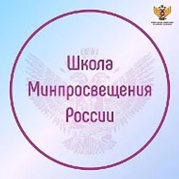 Школа Минпросвещения России