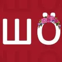 ШÖ ❓ Шебекино