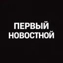 Первый Новостной
