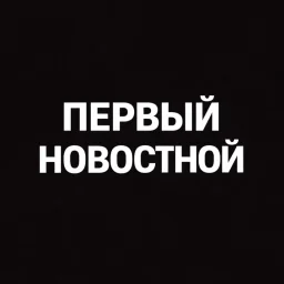 Первый Новостной