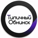 Типичный Обнинск