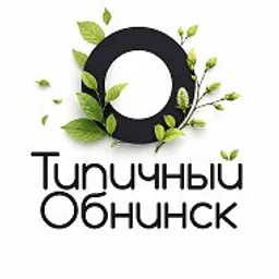 Типичный Обнинск