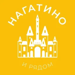 Нагатино и рядом 24/7 • ЮАО