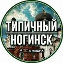 Ногинск