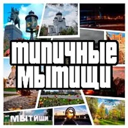 Мытищи