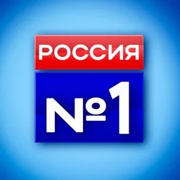 Россия №1
