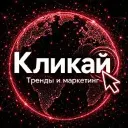 Кликай - тренды и маркетинг