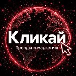 Кликай - тренды и маркетинг
