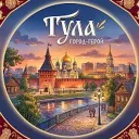 Тула