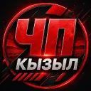 Кызыл