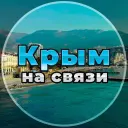 Крым на связи!