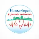 Новосибирск в ритме событий