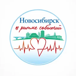 Новосибирск в ритме событий