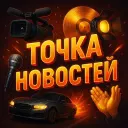 Точка новостей