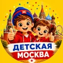 Детская Москва | Куда сходить с детьми в Москве