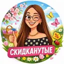 Скидканутые
