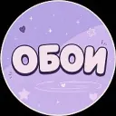 ОБОИ
