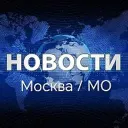Новости Москва / Мо