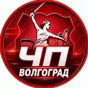 Волгоград