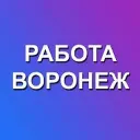 Работа Воронеж
