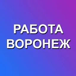 Работа Воронеж