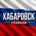ХАБАРОВСК НОВОСТИ