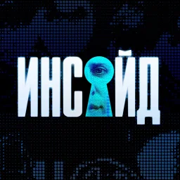Инсайд