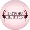 ПЕТРОВА :: ДЕЛИТСЯ