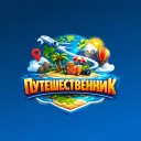 Путешественник