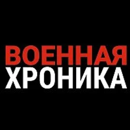 Военная Хроника