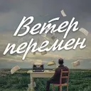 Ветер перемен | саморазвитие