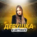 ДЕВУШКА В БЕТТИНГЕ🥰