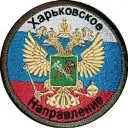 Харьковское направление