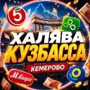 Халява Кузбасса | Кемерово