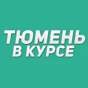 Тюмень в курсе / Новости Тюменская область: Тобольск, Ишим, Ялуторовск, Заводоуковск